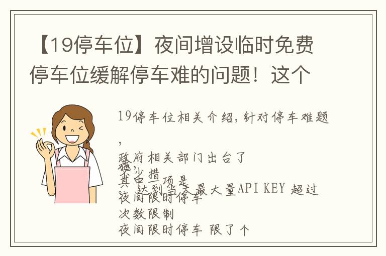 【19停车位】夜间增设临时免费停车位缓解停车难的问题！这个提案已经过去了4年，现在的情况有改善吗？