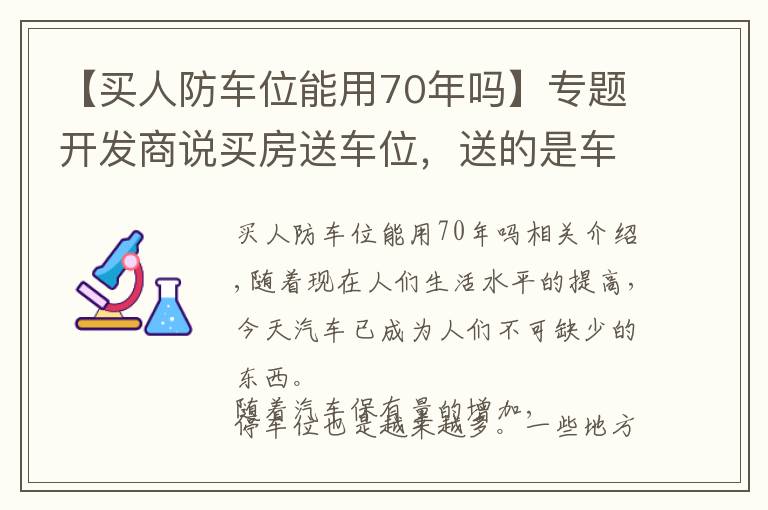 【买人防车位能用70年吗】专题开发商说买房送车位，送的是车位是人防车位还是产权车位？