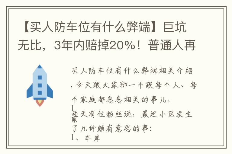 【买人防车位有什么弊端】巨坑无比，3年内赔掉20%！普通人再也别买车位了