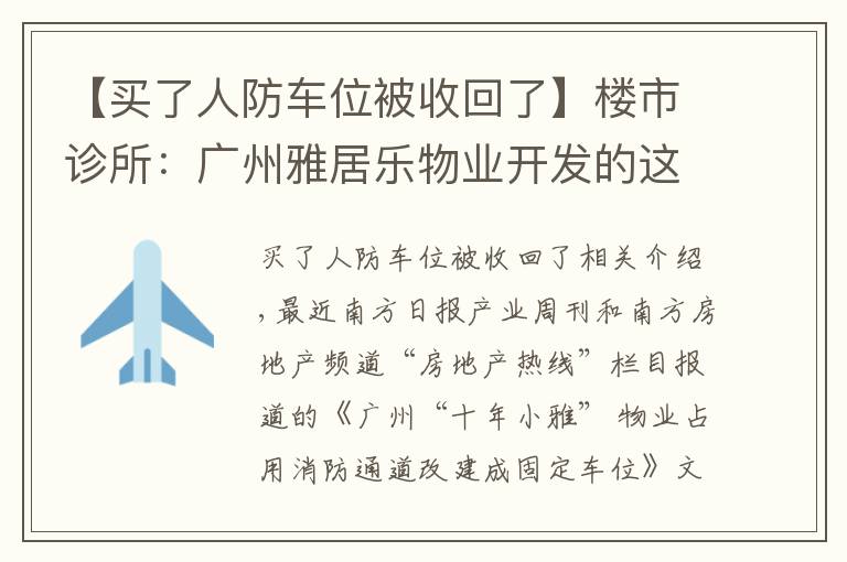 【买了人防车位被收回了】楼市诊所：广州雅居乐物业开发的这类人防车位可以买卖吗？