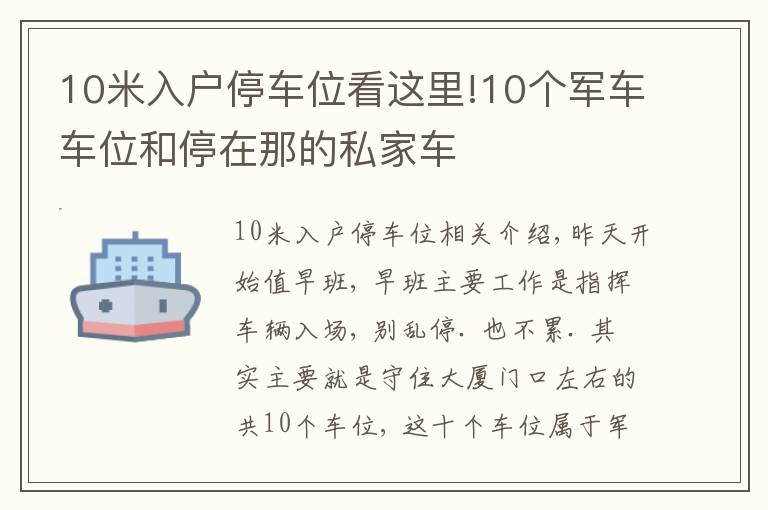 10米入户停车位看这里!10个军车车位和停在那的私家车