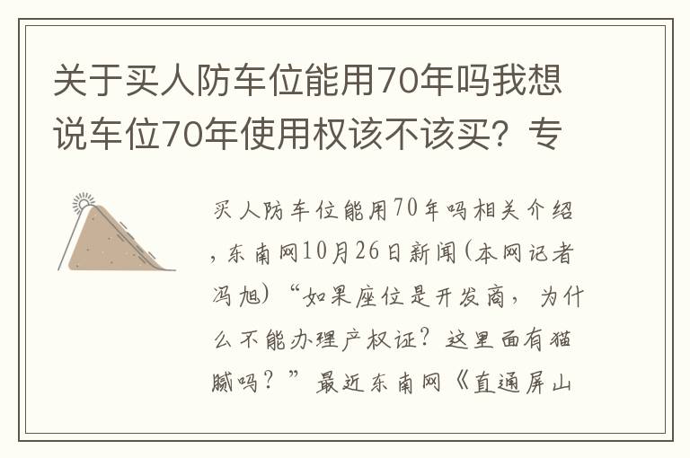 关于买人防车位能用70年吗我想说车位70年使用权该不该买？专业解读来了