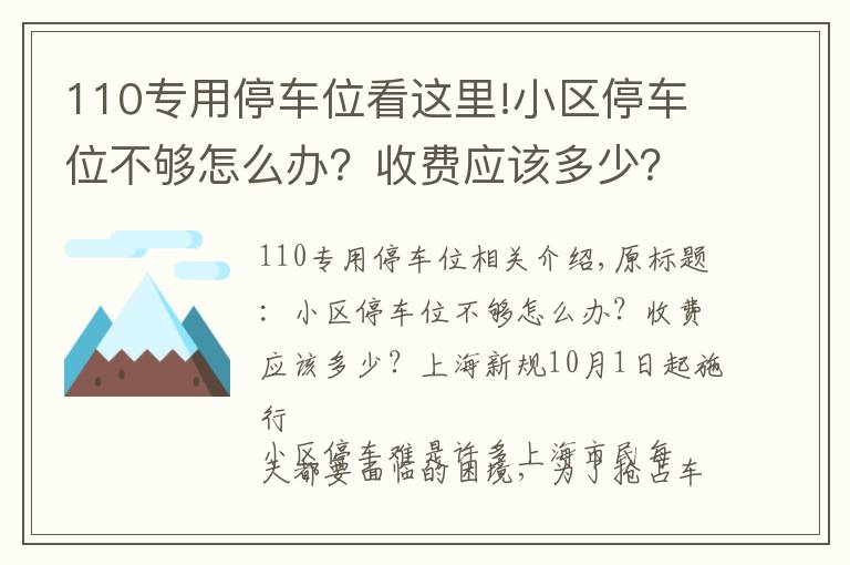 110专用停车位看这里!小区停车位不够怎么办？收费应该多少？上海新规10月1日起施行