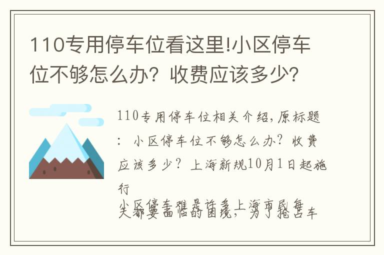 110专用停车位看这里!小区停车位不够怎么办？收费应该多少？上海新规10月1日起施行