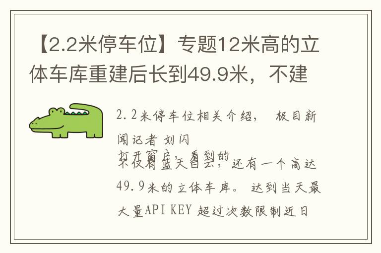 【2.2米停车位】专题12米高的立体车库重建后长到49.9米，不建解决不了停车难，但重建后又引出新争议
