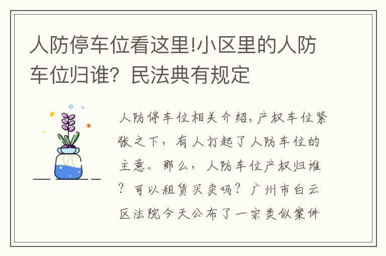 人防停车位看这里!小区里的人防车位归谁？民法典有规定