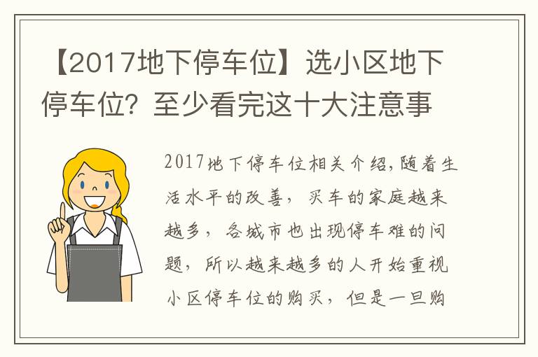 【2017地下停车位】选小区地下停车位？至少看完这十大注意事项再决定！