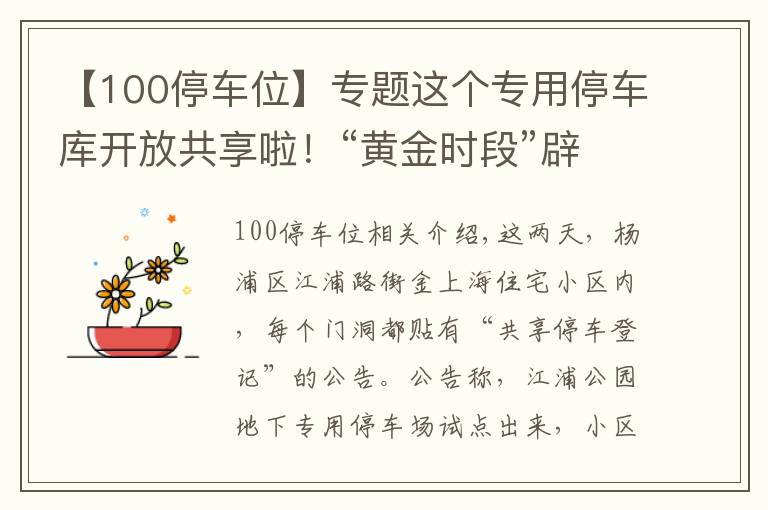 【100停车位】专题这个专用停车库开放共享啦！“黄金时段”辟出100个车位提供给周边居民