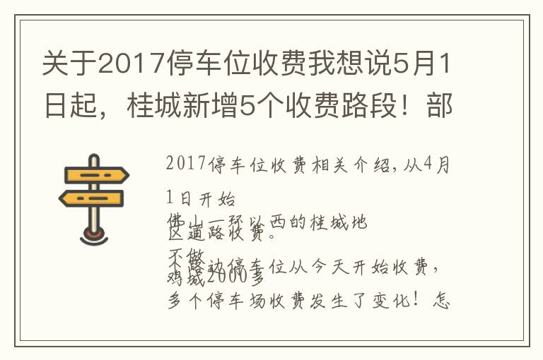 关于2017停车位收费我想说5月1日起，桂城新增5个收费路段！部分欠费车辆曝光，最高4951元