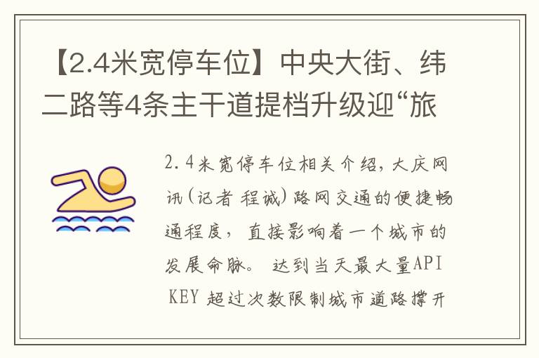 【2.4米宽停车位】中央大街、纬二路等4条主干道提档升级迎“旅发”