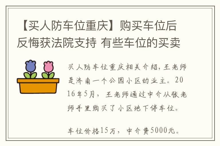 【买人防车位重庆】购买车位后反悔获法院支持 有些车位的买卖无效