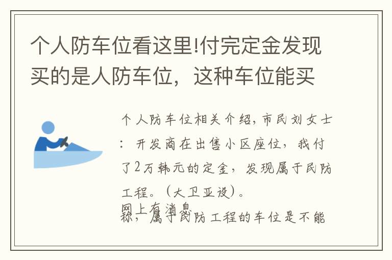 个人防车位看这里!付完定金发现买的是人防车位，这种车位能买吗？有产权吗？