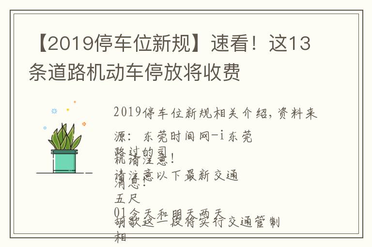 【2019停车位新规】速看！这13条道路机动车停放将收费