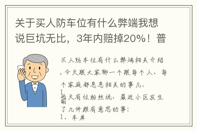 关于买人防车位有什么弊端我想说巨坑无比，3年内赔掉20%！普通人再也别买车位了