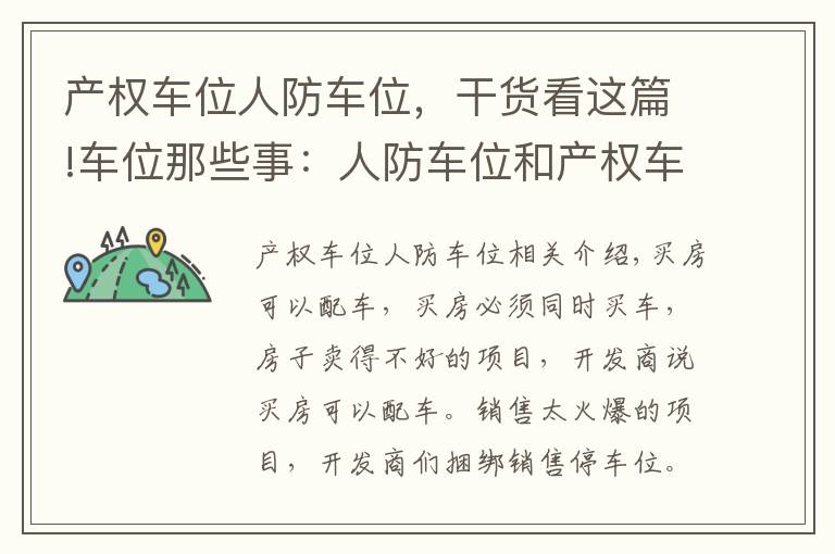 产权车位人防车位，干货看这篇!车位那些事：人防车位和产权车位有啥区别