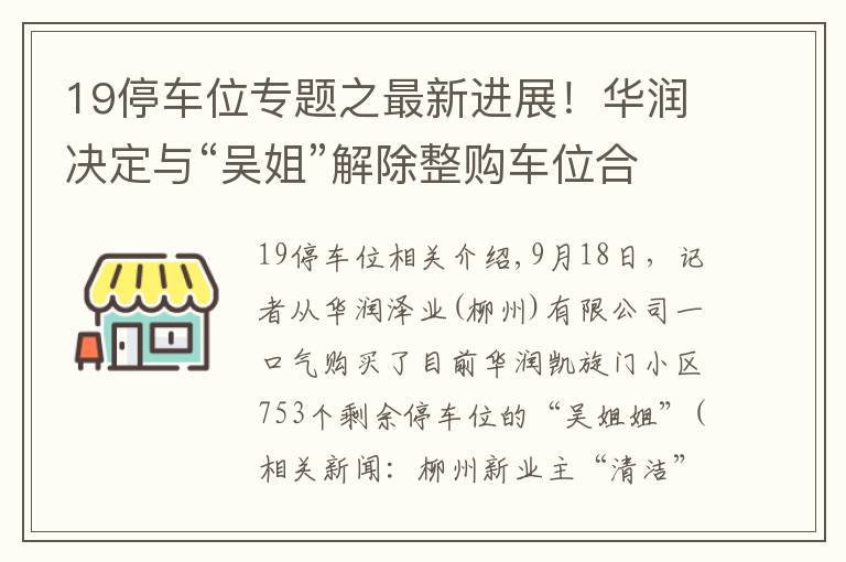 19停车位专题之最新进展！华润决定与“吴姐”解除整购车位合同