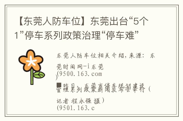 【东莞人防车位】东莞出台“5个1”停车系列政策治理“停车难”重点区域停车费上调