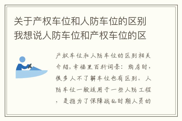 关于产权车位和人防车位的区别我想说人防车位和产权车位的区别，你了解吗？