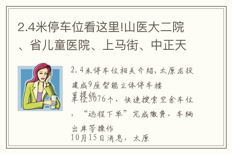 2.4米停车位看这里!山医大二院、省儿童医院、上马街、中正天街……去这些地方停车不发愁了