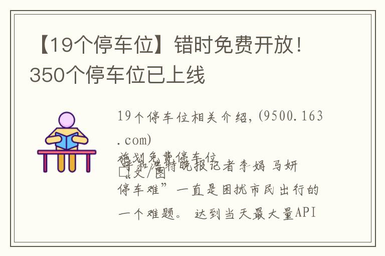 【19个停车位】错时免费开放！350个停车位已上线