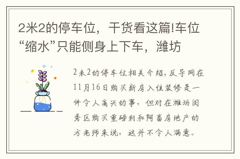 2米2的停车位，干货看这篇!车位“缩水”只能侧身上下车，潍坊中梁颐和雅筑表示换大车位得补差价