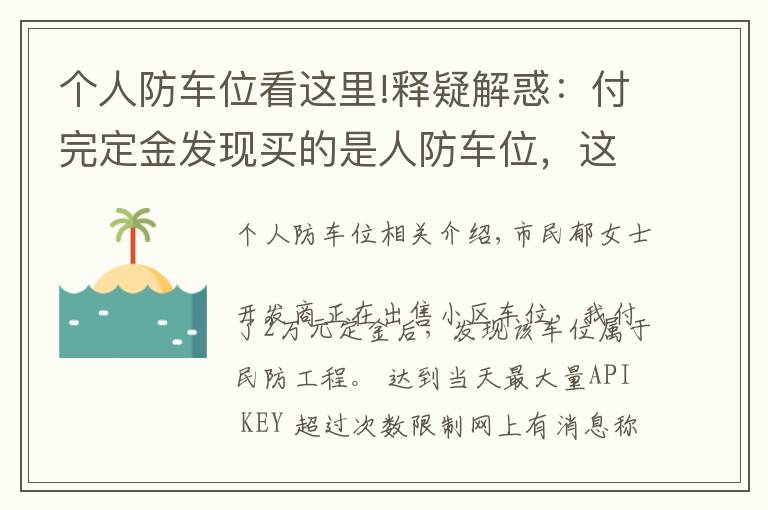 个人防车位看这里!释疑解惑：付完定金发现买的是人防车位，这种车位能买吗？有产权吗？