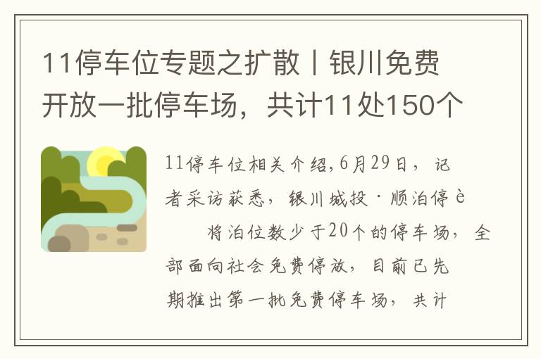 11停车位专题之扩散丨银川免费开放一批停车场，共计11处150个车位
