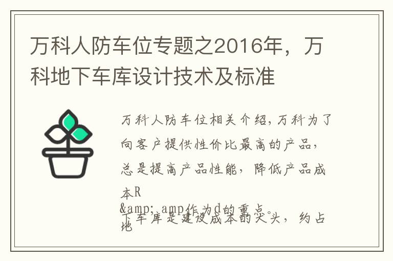 万科人防车位专题之2016年，万科地下车库设计技术及标准