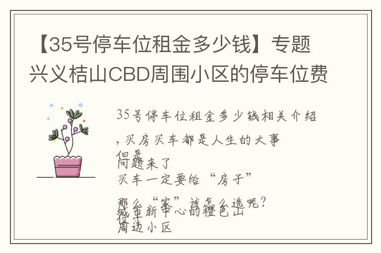 【35号停车位租金多少钱】专题兴义桔山CBD周围小区的停车位费用，你了解多少？