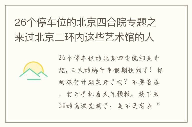 26个停车位的北京四合院专题之来过北京二环内这些艺术馆的人，品味都不一般！