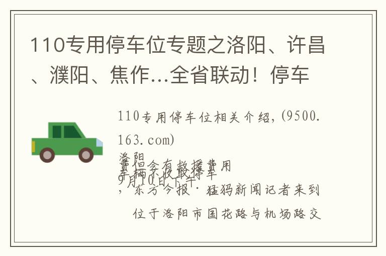 110专用停车位专题之洛阳、许昌、濮阳、焦作…全省联动！停车收费乱象调查