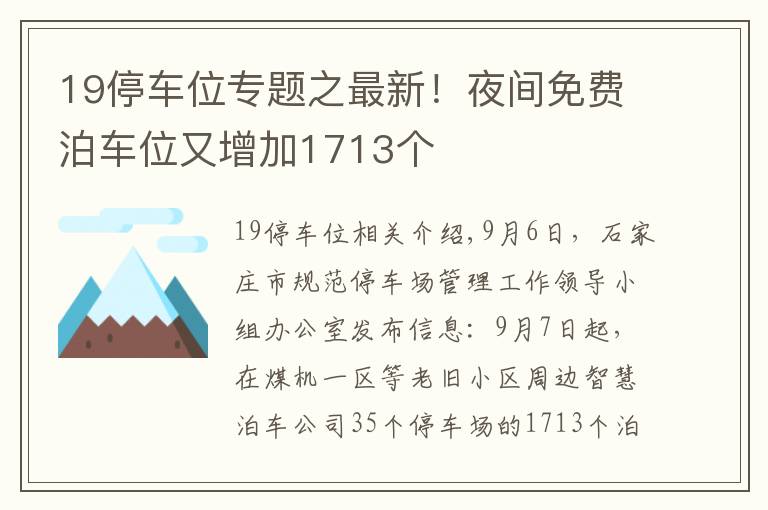 19停车位专题之最新！夜间免费泊车位又增加1713个