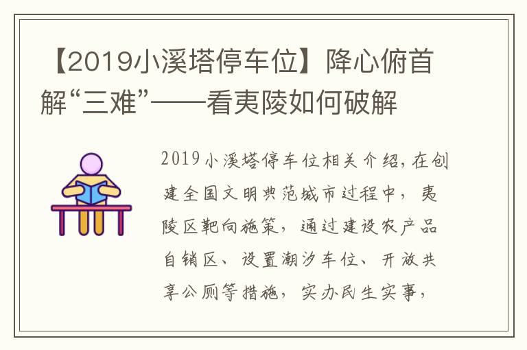 【2019小溪塔停车位】降心俯首解“三难”——看夷陵如何破解卖菜难、停车难、如厕难