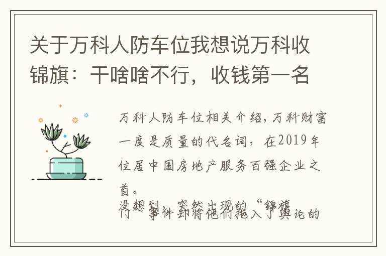 关于万科人防车位我想说万科收锦旗：干啥啥不行，收钱第一名