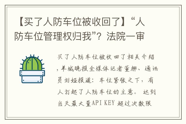 【买了人防车位被收回了】“人防车位管理权归我”？法院一审驳回业委会诉求