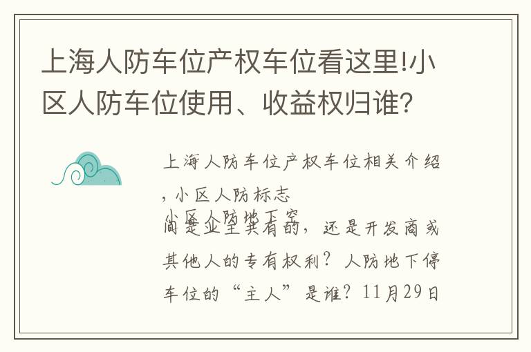 上海人防车位产权车位看这里!小区人防车位使用、收益权归谁？成都业主赢了开发商