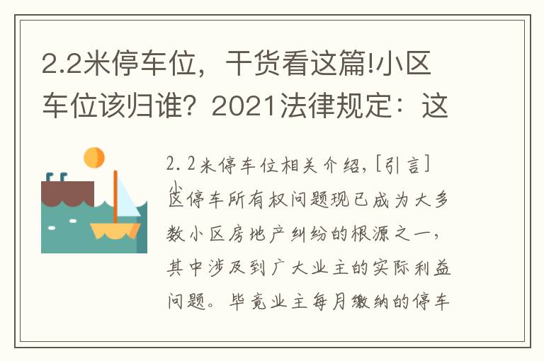 2.2米停车位，干货看这篇!小区车位该归谁？2021法律规定：这3种不同类型的车位归属不同