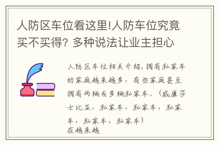 人防区车位看这里!人防车位究竟买不买得? 多种说法让业主担心