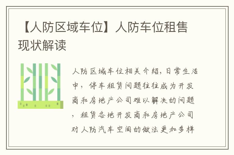 【人防区域车位】人防车位租售现状解读