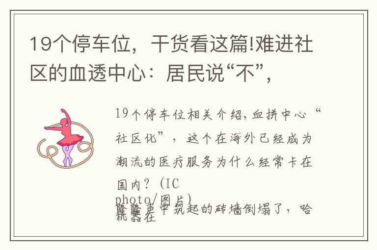 19个停车位，干货看这篇!难进社区的血透中心：居民说“不”，车位改建血透中心被叫停
