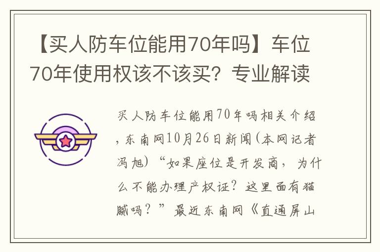 【买人防车位能用70年吗】车位70年使用权该不该买？专业解读来了