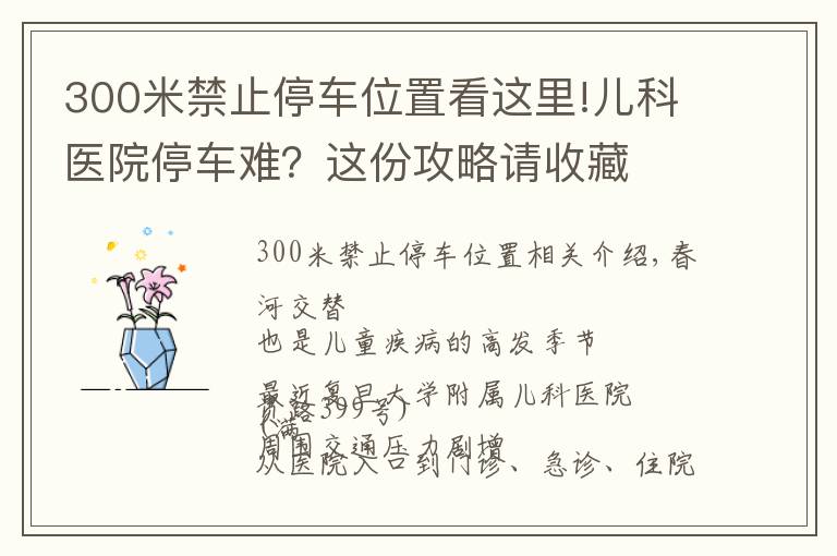 300米禁止停车位置看这里!儿科医院停车难？这份攻略请收藏