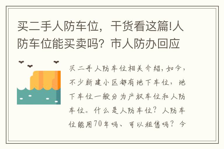 买二手人防车位，干货看这篇!人防车位能买卖吗？市人防办回应了