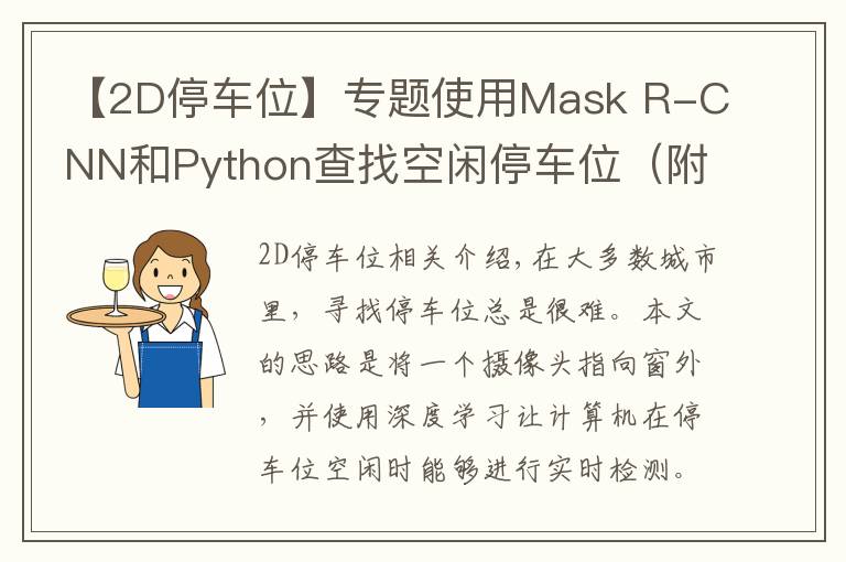 【2D停车位】专题使用Mask R-CNN和Python查找空闲停车位（附完整代码）