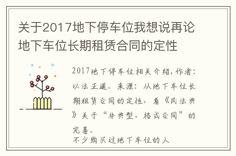 关于2017地下停车位我想说再论地下车位长期租赁合同的定性