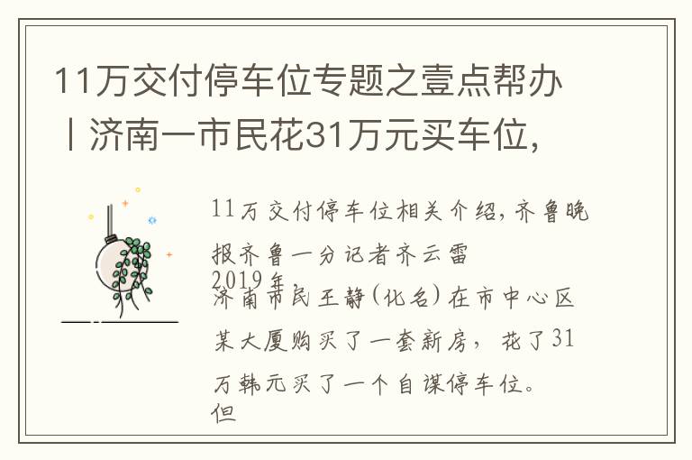 11万交付停车位专题之壹点帮办丨济南一市民花31万元买车位，却被消防门遮挡无法停车