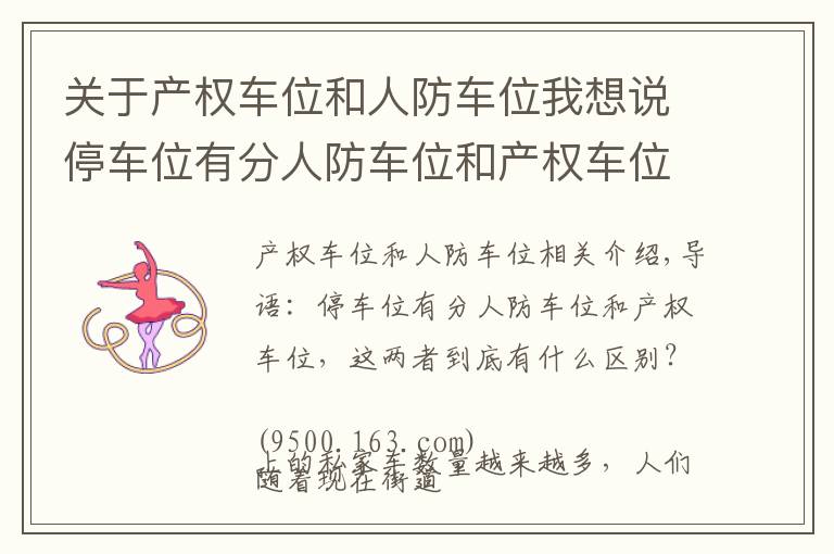 关于产权车位和人防车位我想说停车位有分人防车位和产权车位，这两者到底有什么区别？