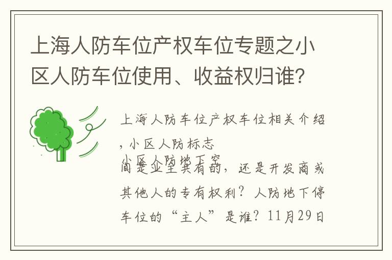 上海人防车位产权车位专题之小区人防车位使用、收益权归谁？成都业主赢了开发商