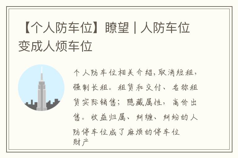 【个人防车位】瞭望 | 人防车位变成人烦车位