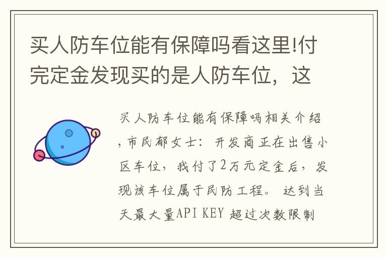 买人防车位能有保障吗看这里!付完定金发现买的是人防车位，这种车位能买吗？有产权吗？